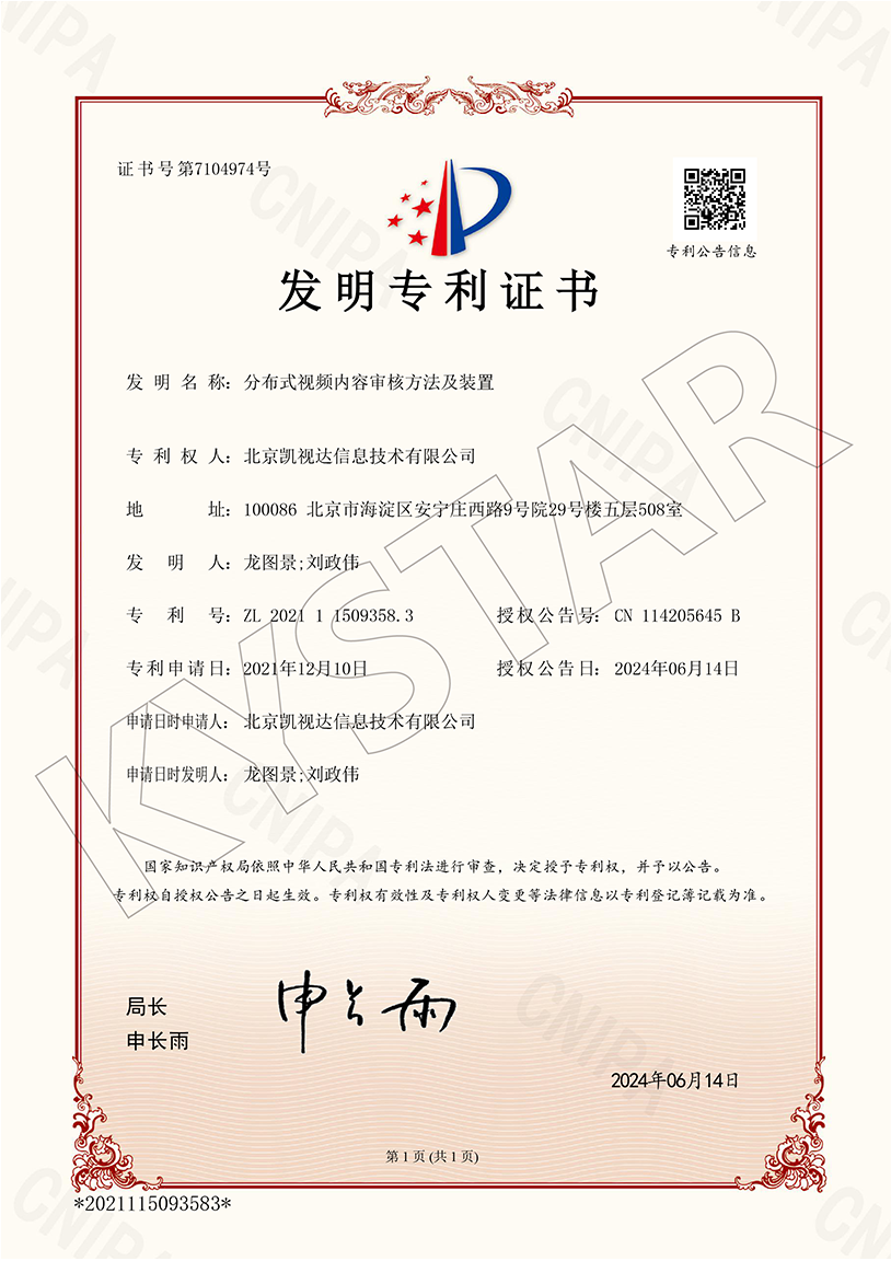 一种漫衍式视频内容审核要领及装置（ZL 2021 1 1509358.3）