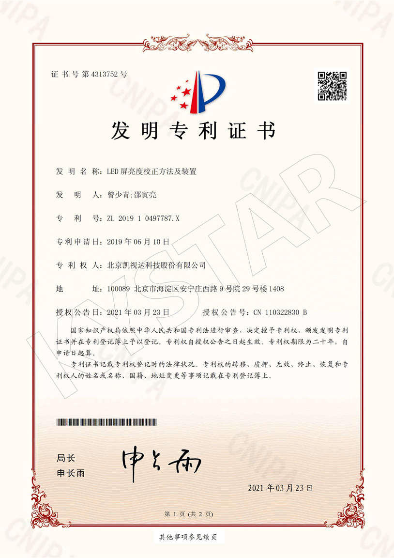 一种LED屏亮度校正要领及装置（ZL 2019 1 0497787.X）