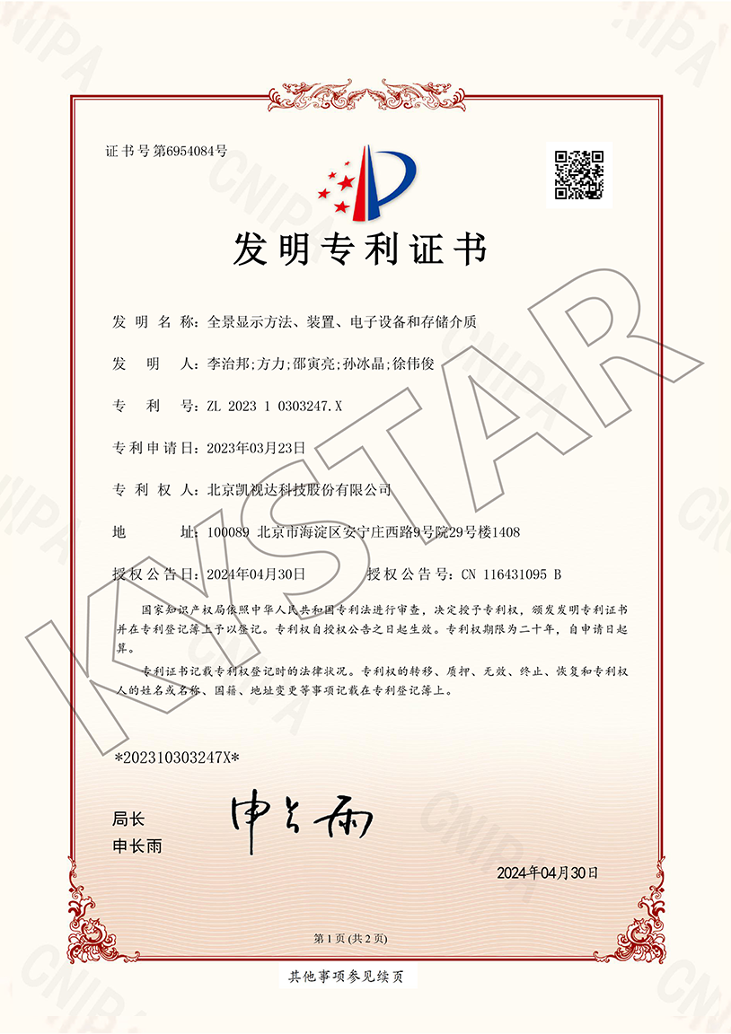一种全景显示要领、装置、电子装备和存储介质（ZL 2023 1 0303247.X）