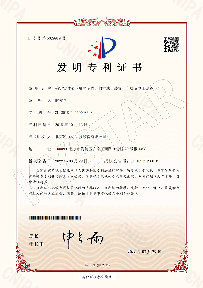 一种确定实体显示屏显示内容的要领、装置、介质及电子装备（ZL 2018 1 1190986.8）