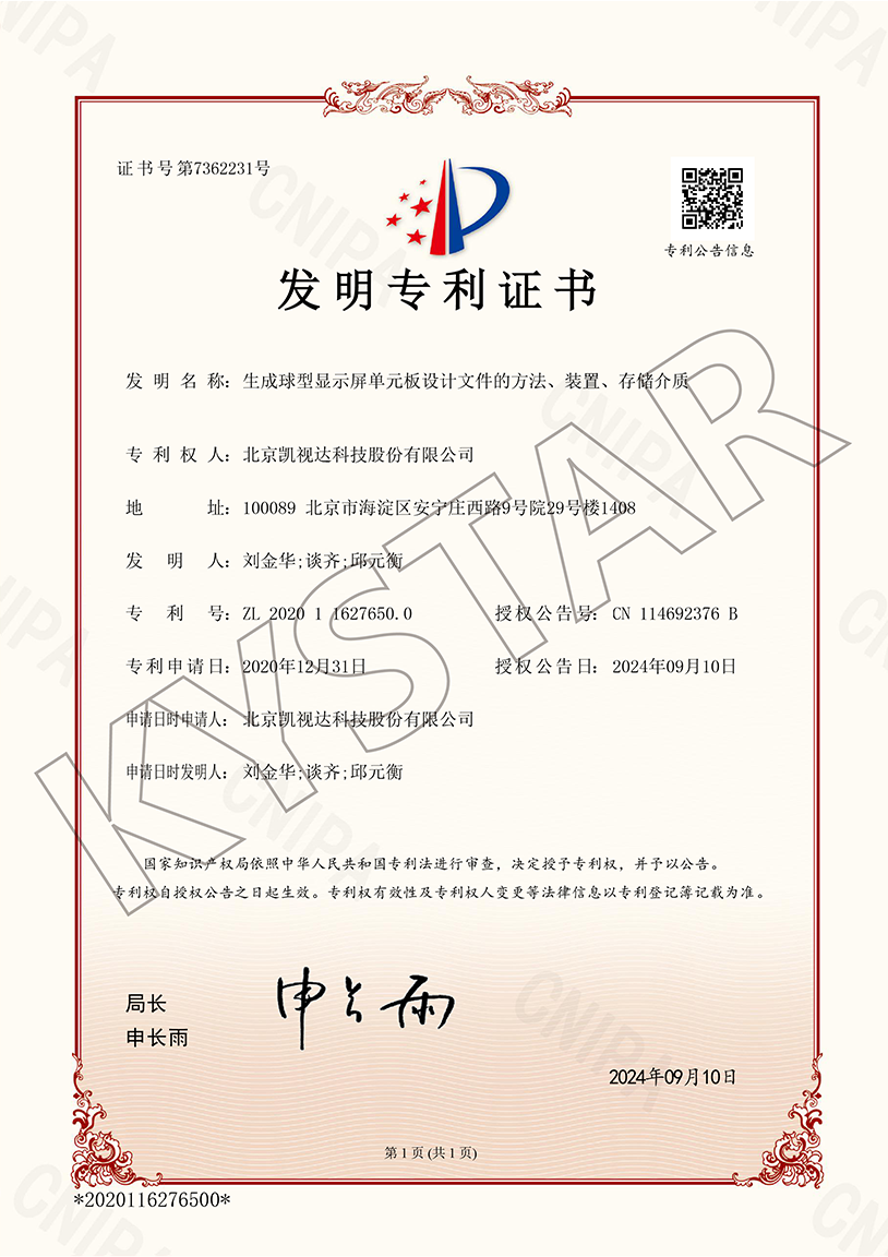 一种天生球型显示屏单位板设计文件的要领、装置、存储介质（ZL20201 1627650.0）