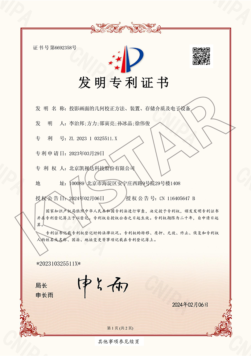 一种投影画面的几何校正要领、装置、存储介质及电子装备（ZL 2023 1 0325511.X）
