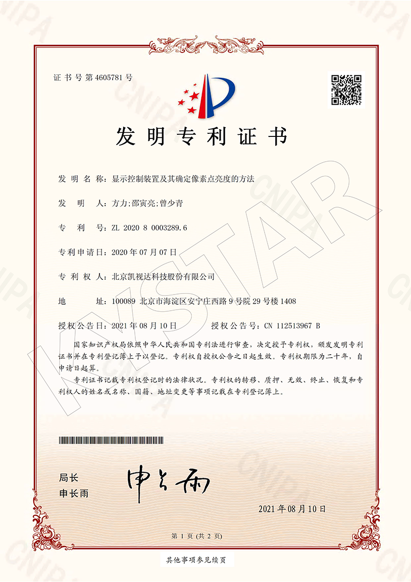 一种显示控制装置及其确定像素点亮度的要领（ZL 2020 8 0003289.6）