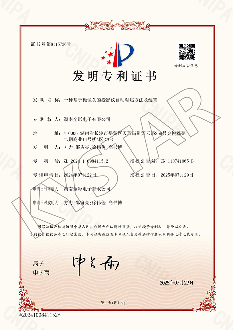 一种基于摄像头的投影仪自动对焦要领及装置(ZL 2024 1 0984115.2）