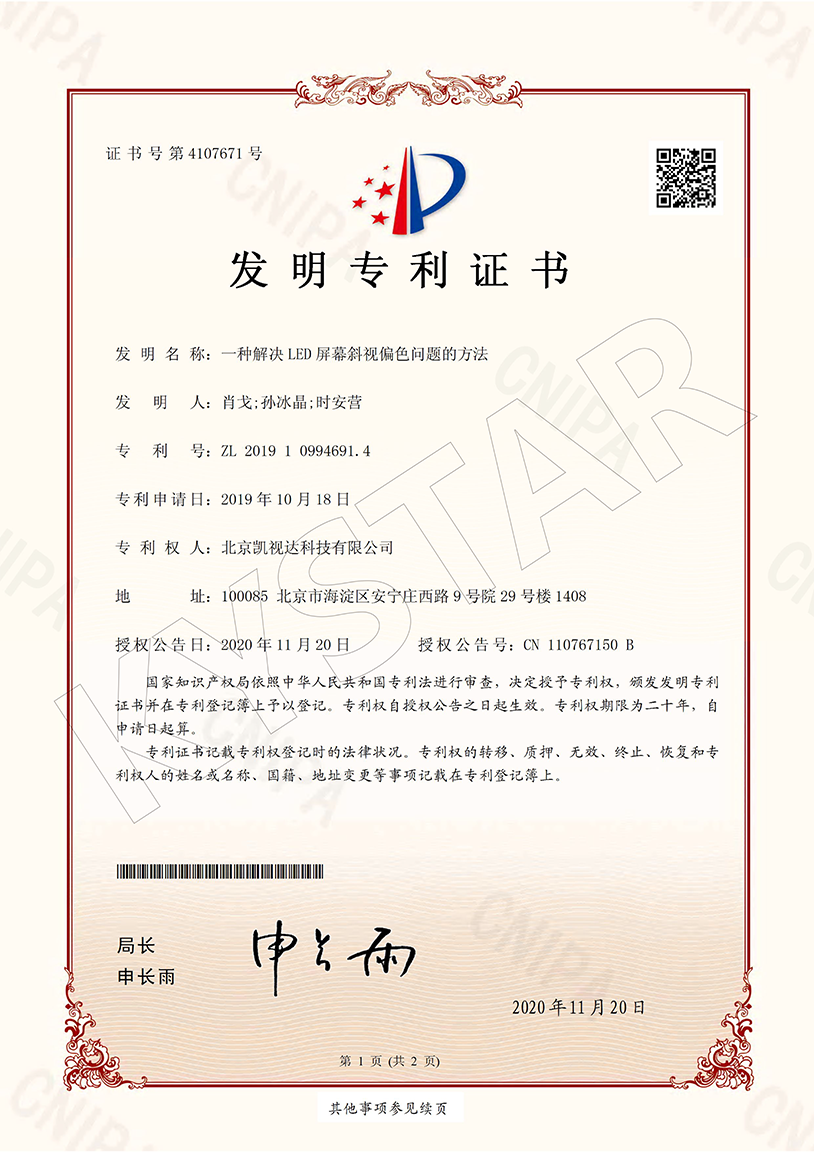 一种解决LED屏幕斜视偏色问题的要领（ZL 2019 1 0994691.4）