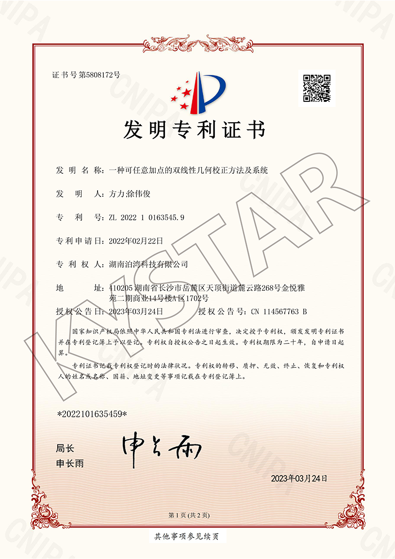 一种可恣意加点的双线性几何校正要领及系统（ZL 2022 1 0163545.9）