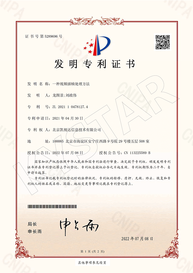 一种视频插帧处置惩罚要领（ZL 2021 1 0478127.4）