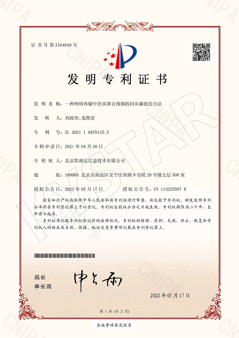 一种网络传输中的多路音视频的同步播放的要领（ZL 2021 1 0478125.5）