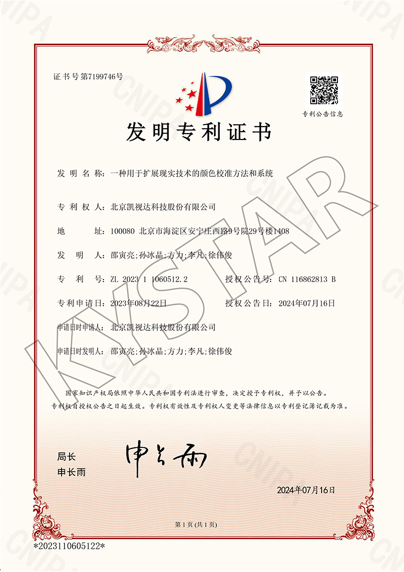 一种用于扩展现实手艺的颜色校准要领和系统（ZL 2023 1 1060512.2）