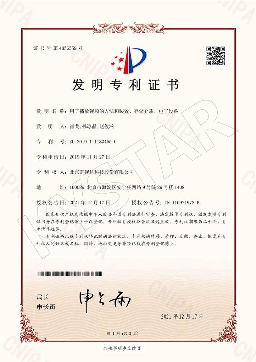 一种用于播放视频的要领和装置、存储介质、电子装备 （ZL 2019 1 1183455.0）