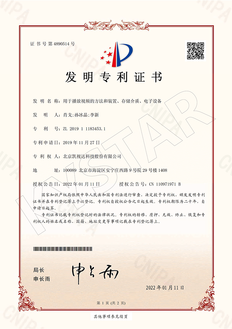 一种用于播放视频的要领和装置、存储介质、电子装备（ZL 2019 1 1183453.1）