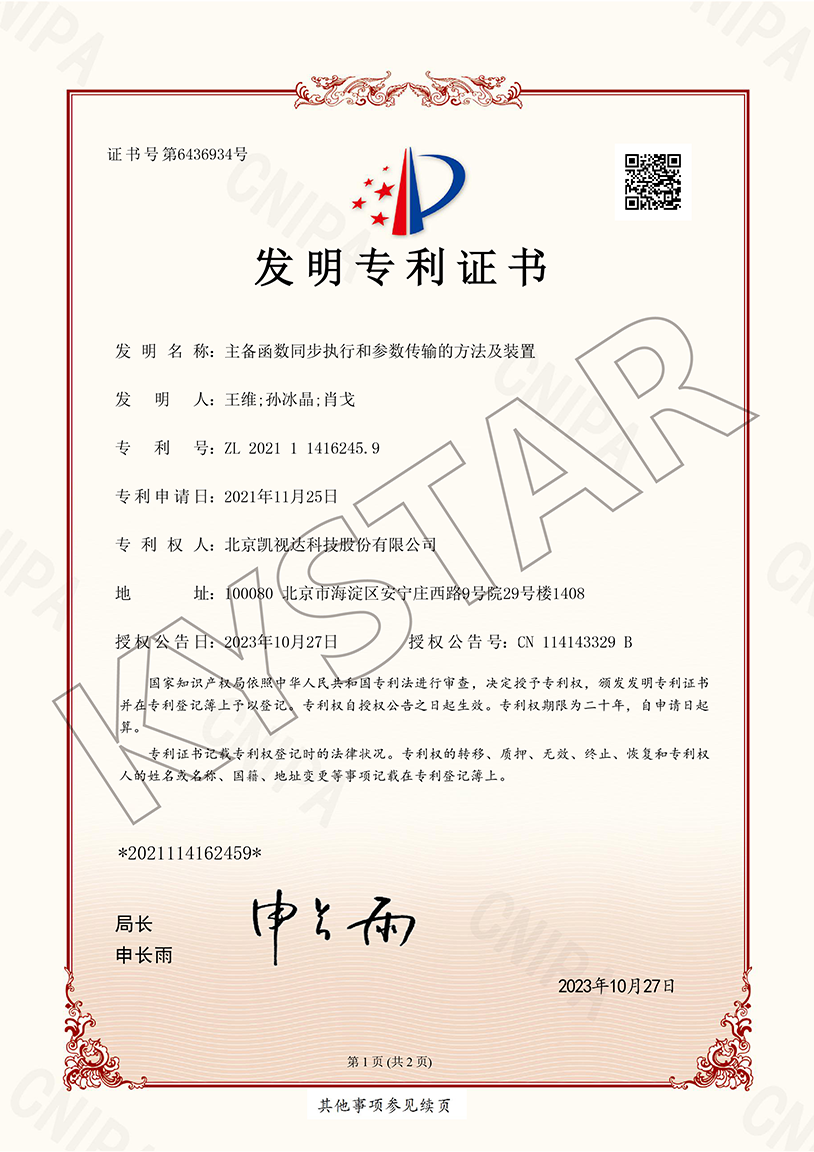 一种主备函数同步执行和参数传输的要领及装置（ZL2021 1 1416245.9）
