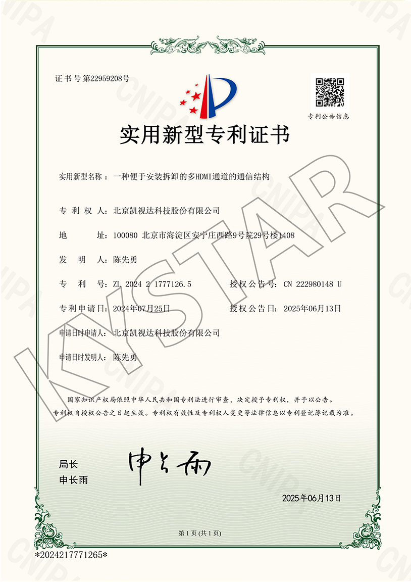 一种便于装置拆卸的多HDMI通道的通讯结构（ZL 2024 2 1777126.5）