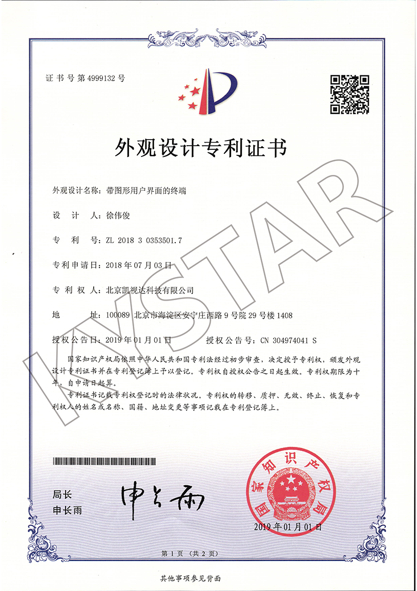 一种带图形用户界面的终端 （ZL 2018 3 0353501.7）
