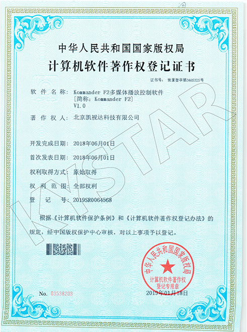 Kommander F2多媒体播放控制软件V1.0-2019SR0064568