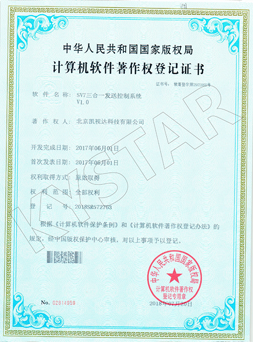 SV7三合一发送控制系统V1.0-2018SR572763