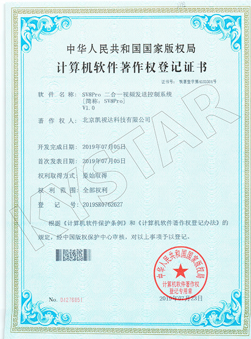 SV8Pro二合一视频发送控制系统 V1.0-2019SR0762627