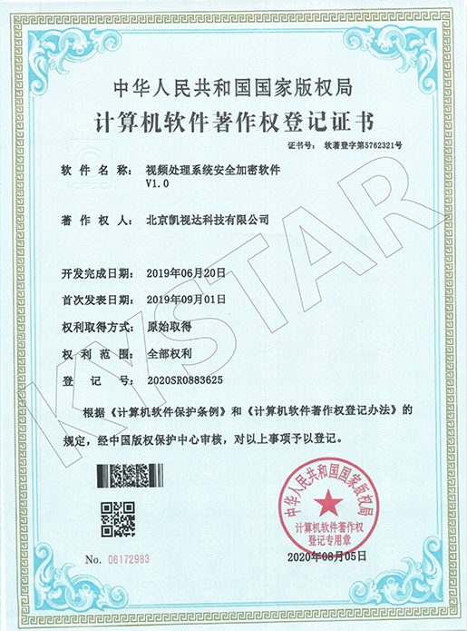 视频处置惩罚系统清静加密软件V1.0-2020SR0883625