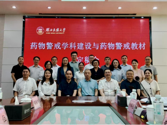 聚力打造精品教材 共筑药物警戒新篇——《药物警戒》教材定稿会在Beat365唯一官方网站成功召开