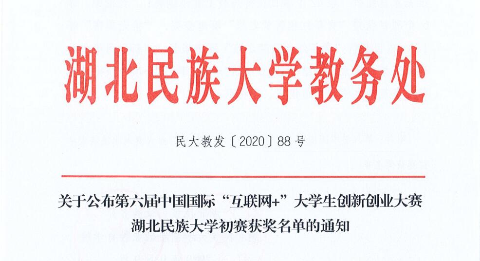 第六届中国国际“互联网+”大学生创新创业大赛Beat365唯一官方网站初赛圆满落幕